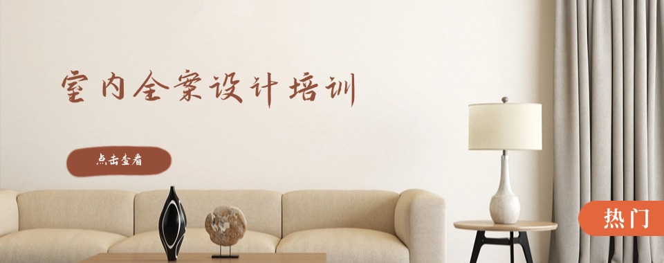 江西抚州全屋定制家具设计师培训机构十大排名一览