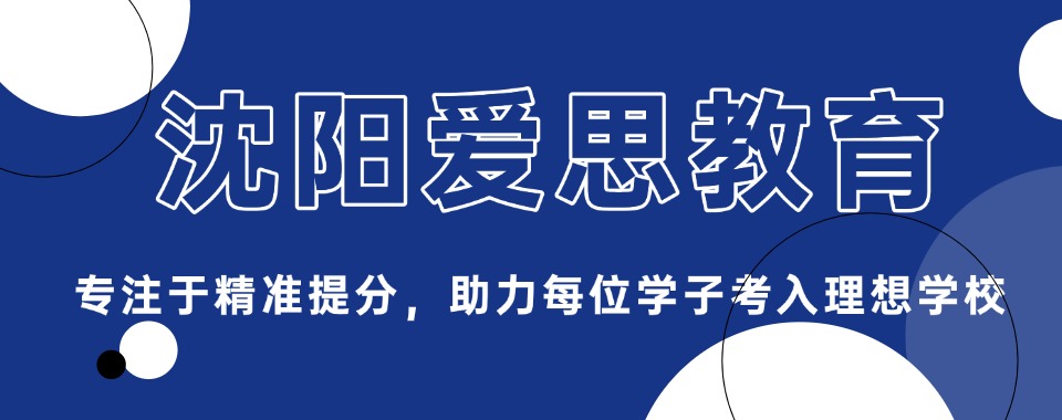 沈阳优秀的高三文化课集训辅导班十大名单榜首一览