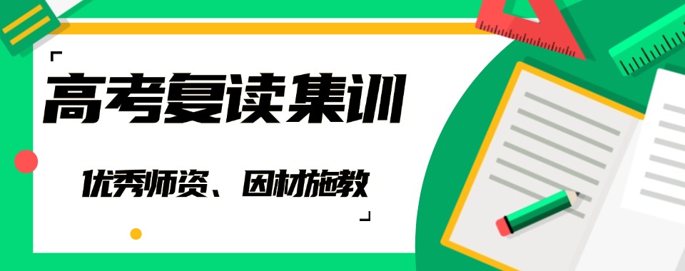 辅考攻略广州有名气高考复读班名单极佳的十大推荐