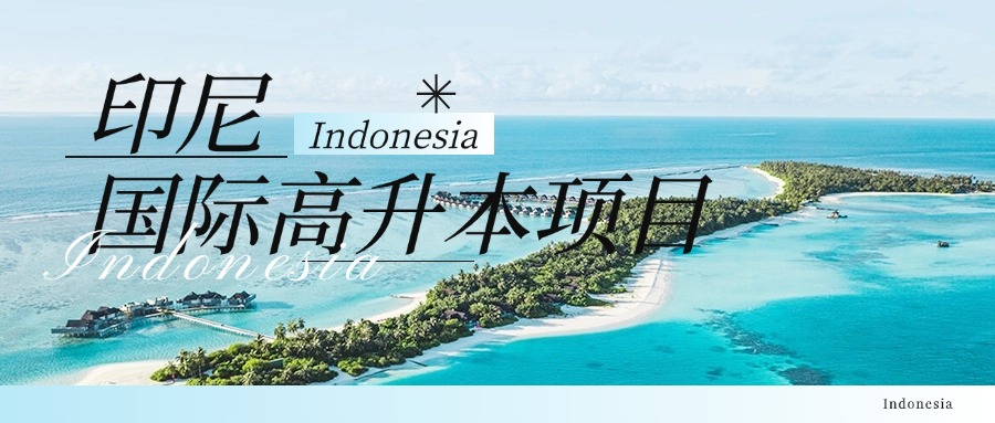 唐山致力于印尼国际高升本项目规划服务机构排行榜单