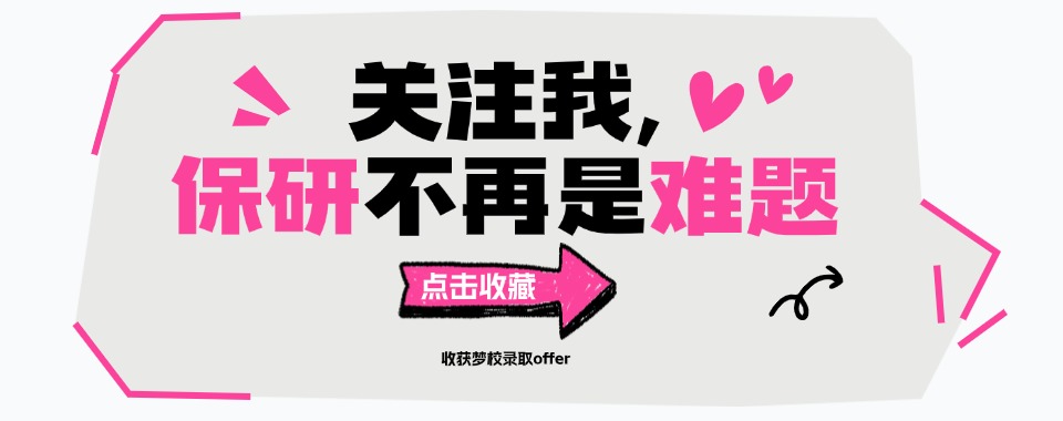 一览北京市海淀区十大保研申请辅导中介机构2025排名更新
