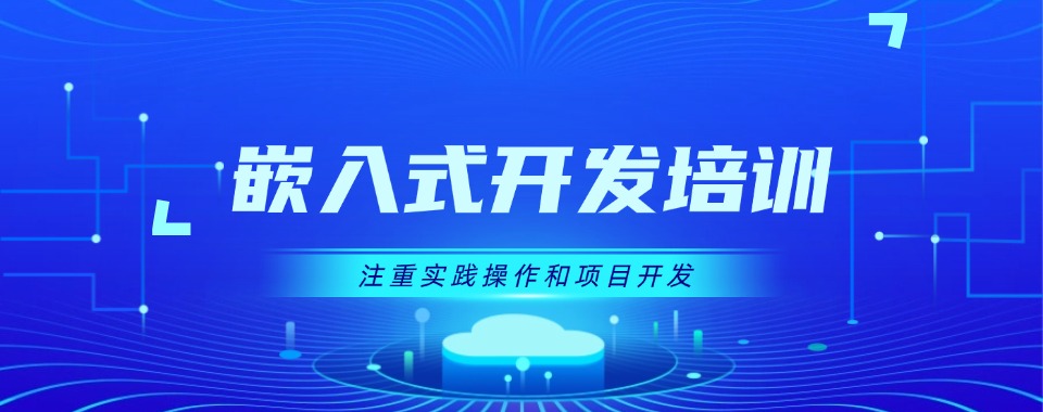 武汉市汉阳区精选好的嵌入式开发课程培训机构名单榜首一览
