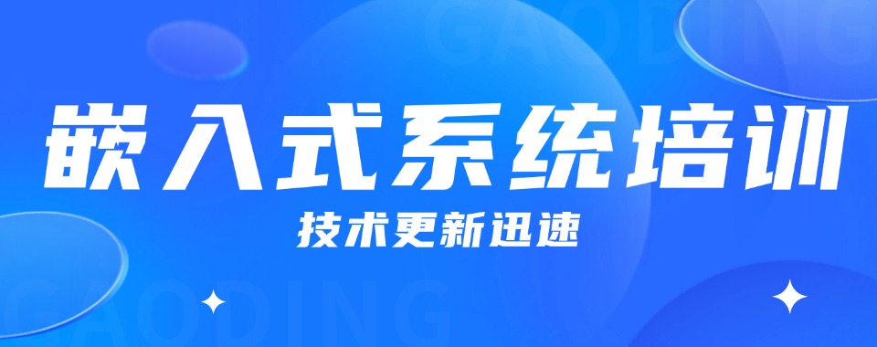 武汉市汉阳区精选好的嵌入式开发课程培训机构名单榜首一览
