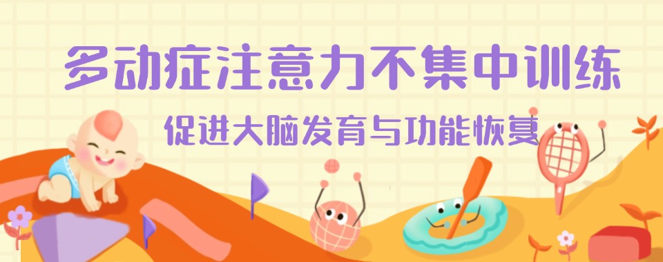 山东济南市推荐不错的多动症训练训练机构优选推荐汇总一览