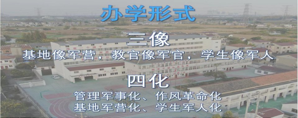 安徽省滁州青春期叛逆戒网瘾封闭学校排名推荐一览