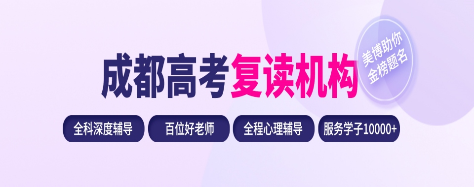 成都锦江区口碑极佳的十大高三复读学校招生简章一览