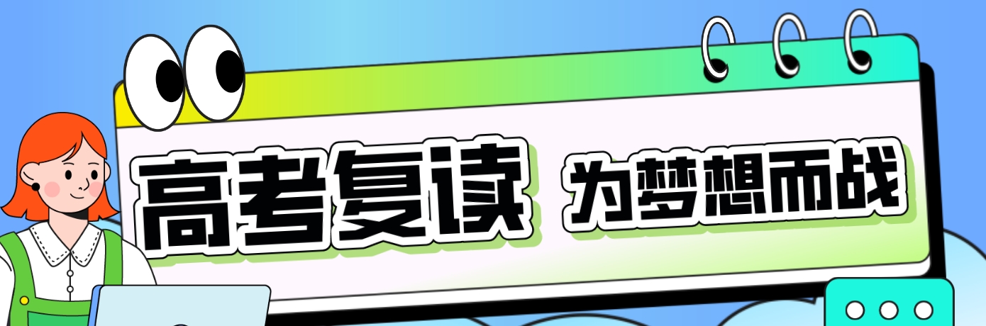 安徽太和县高三复读辅导机构名单榜首机构盘点一览