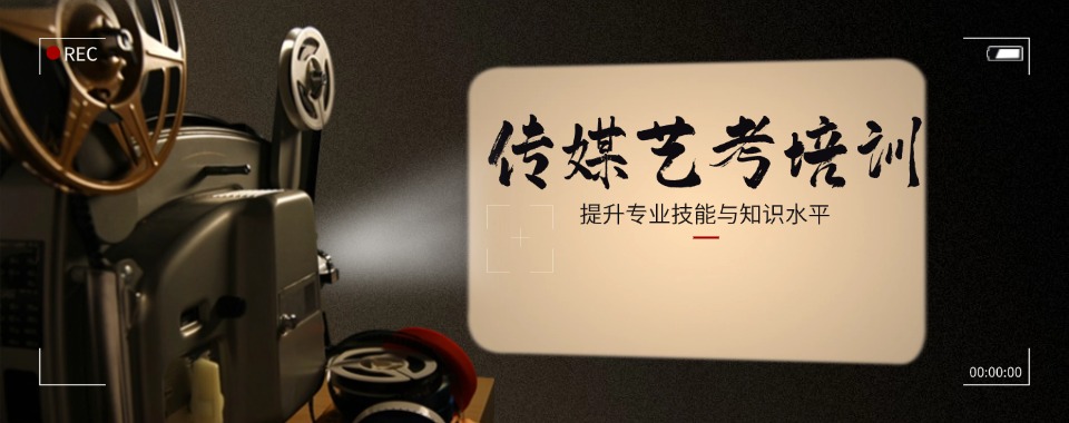名单盘点|北京正规可靠的传媒艺考辅导机构排行榜名单出炉