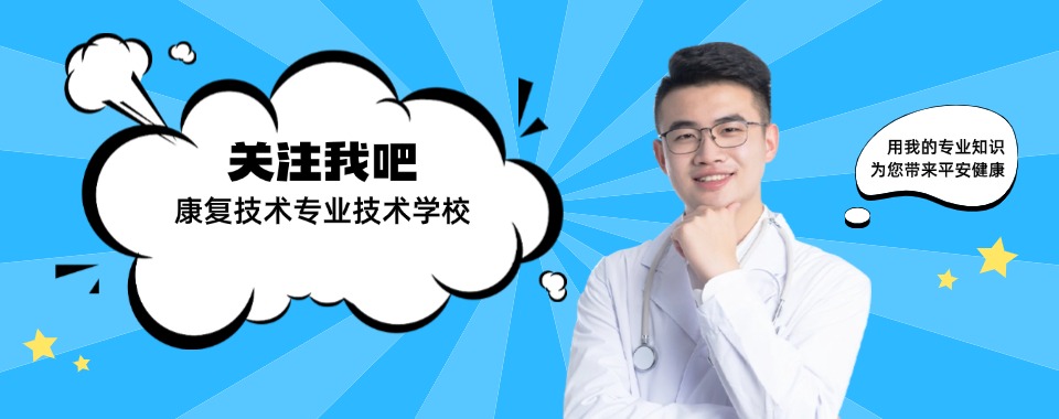 湖南娄底市双丰县康复技术专业学校学生强烈推荐排名(值得推荐的)