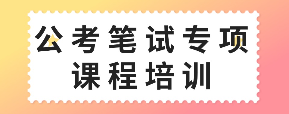 考公必看南京浦口公务员笔试课程培训机构名单一览