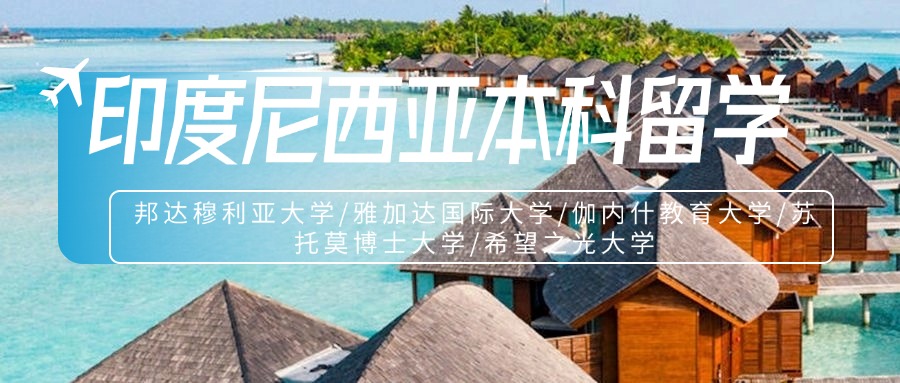 秦皇岛2025正规印尼留学申请机构五大名单一览