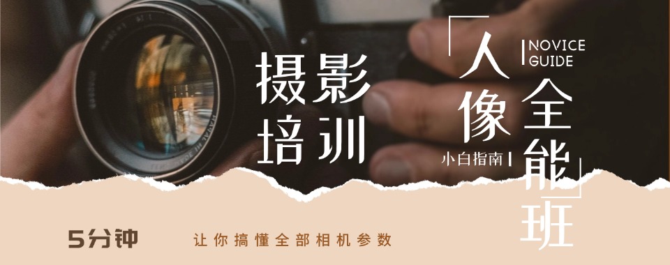 贵阳花溪区实力强的摄影0基础培训机构名单盘点