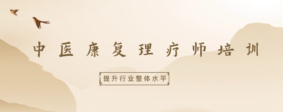 山西阳泉市有名的中医康复理疗师培训机构名单榜首一览