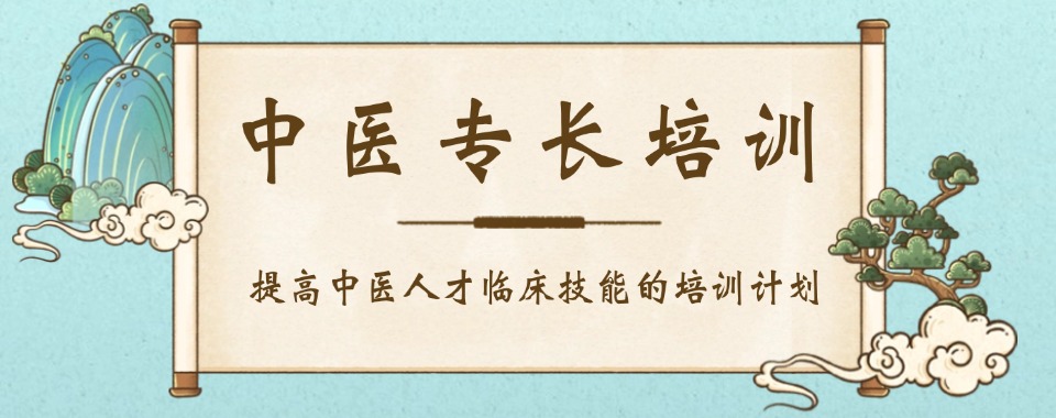 西安靠谱中医专长考证培训机构口碑排名推荐