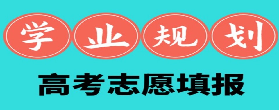 四川成都10大推荐受欢迎的高考志愿填报辅导学校名单榜首一览