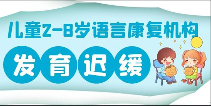 江苏盐城家长认可的十大语言发育迟缓儿童康复训练中心名单列表