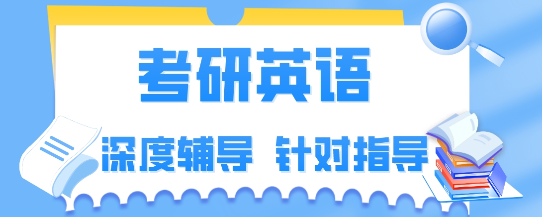 青岛市评价排名好的十大考研英语培训机构名单榜首一览