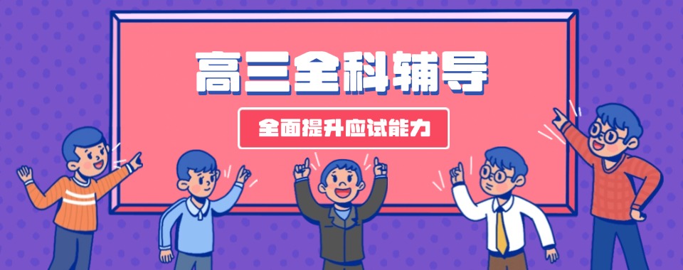 上海市静安区非常有名的高三全科辅导机构榜首名单公布