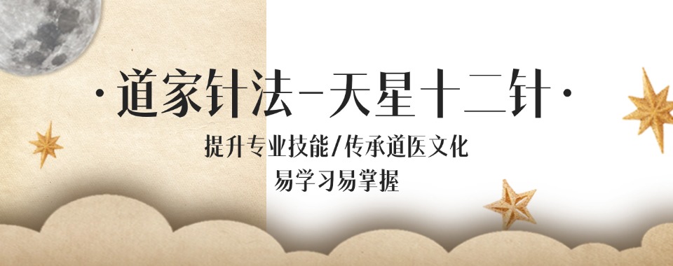 成都口碑好的道家针法-天星十二针培训机构排行榜一览