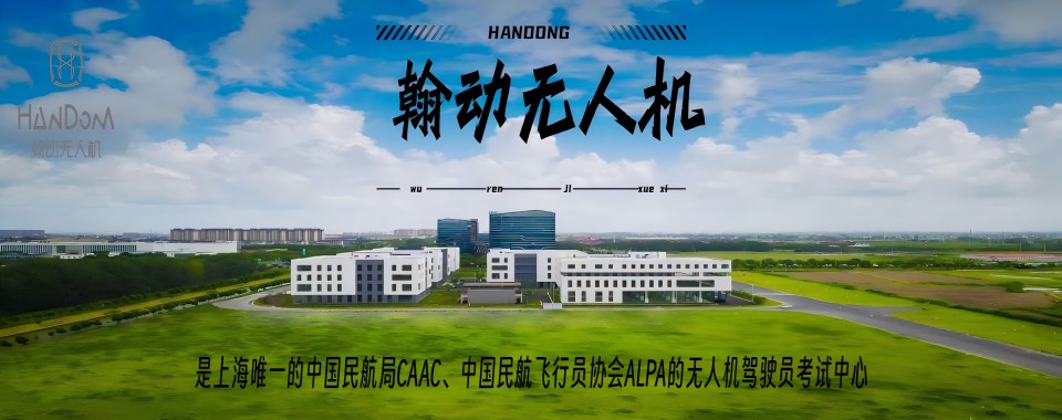 上海有实力的CAAC无人机驾驶员执照培训机构名单公布