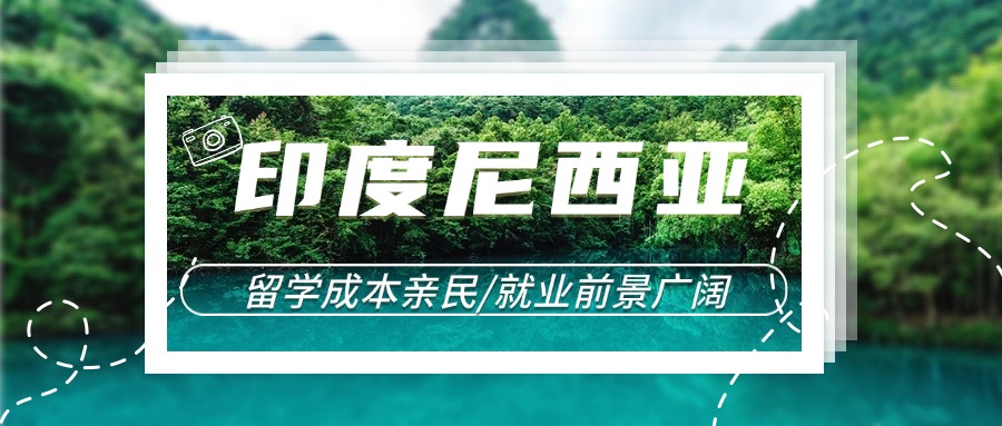 河北保定印尼zong统大学留学服务机构五大排名一览