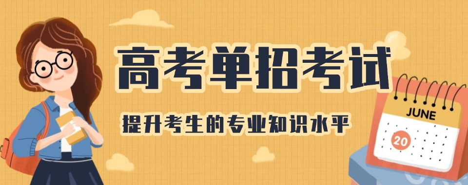 河北秦皇岛市精选机构高考单招培训机构名单