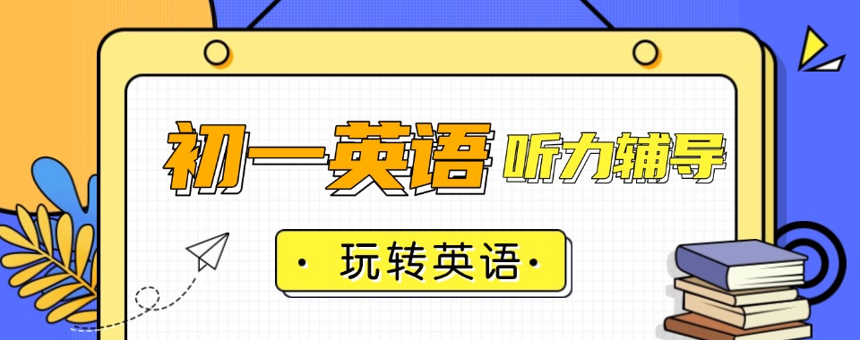 开封鼓楼区精选排名前十的初中英语一对一辅导机构名单出炉