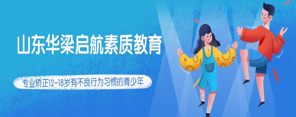 山东青岛管理叛逆期孩子的正规学校口碑排名名单盘点