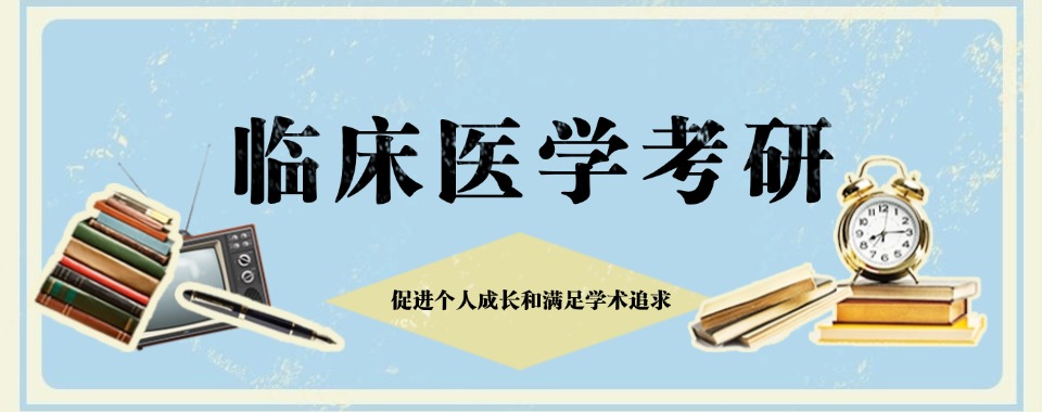 浙江目前出色的临床医学全科考研培训机构名单今日公布