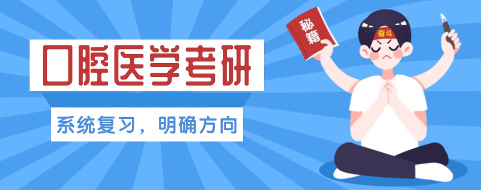 学员推荐|济南精选26年度口腔医学考研培训机构十大榜单一览