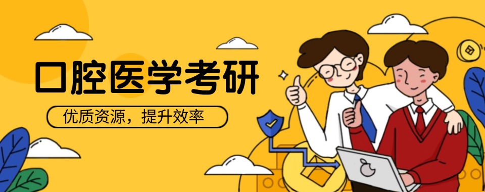 学员推荐|济南精选26年度口腔医学考研培训机构十大榜单一览