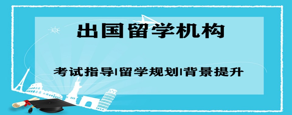 南京鼓楼区值得推荐的出国留学小语种学习培训机构排名名单
