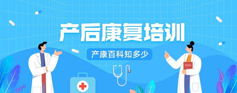 青岛市线下五大优质的产后康复师1对1培训机构排行名单榜首公布