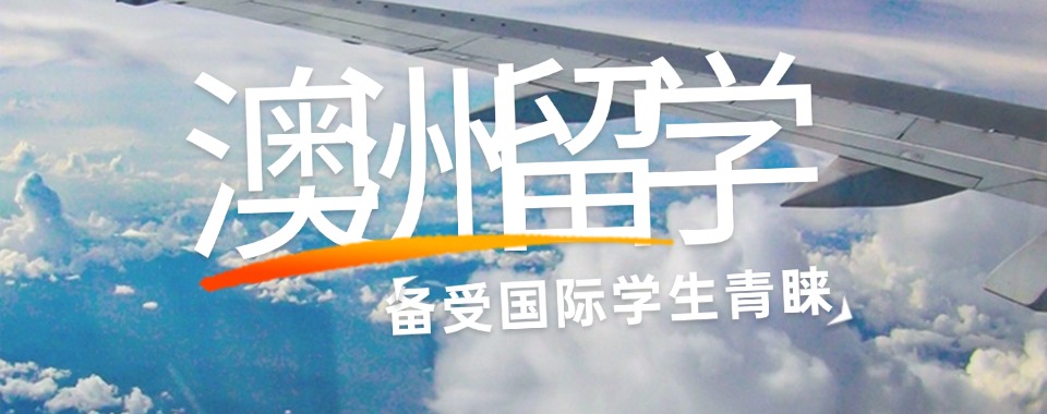 武汉口碑好的澳洲留学咨询中介机构十大排名名单一览