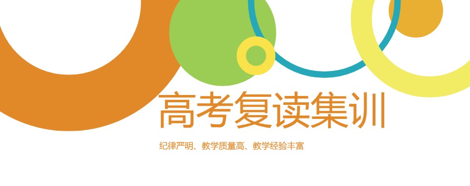 重磅推荐山东省高考复读全日制培训学校排名一览表