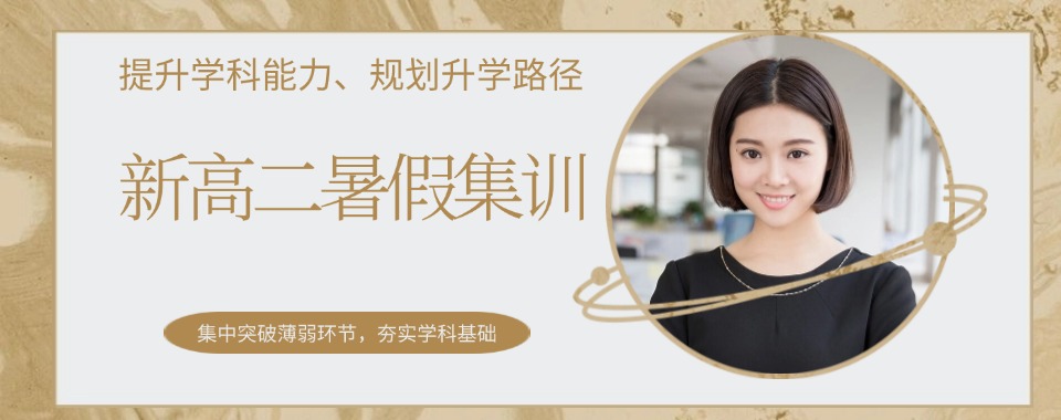 北京朝阳区五大高二暑假辅导教学好的机构排名汇总