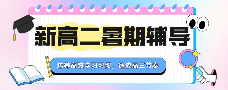 北京朝阳区五大高二暑假辅导教学好的机构排名汇总