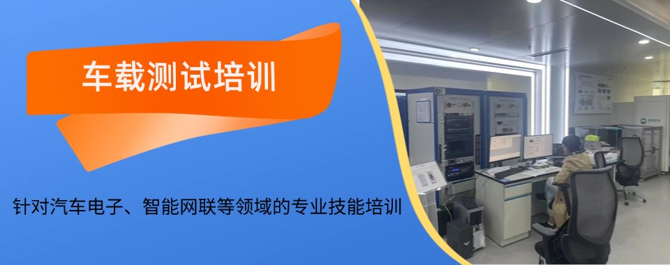 2025重庆江北区5大车载测试培训教学好的机构排名介绍
