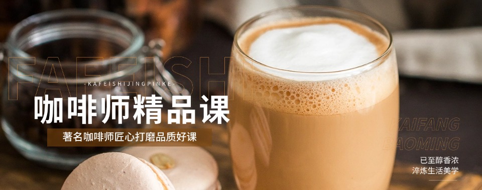 2025苏州虎丘区5大咖啡师培训学校最新排名一览