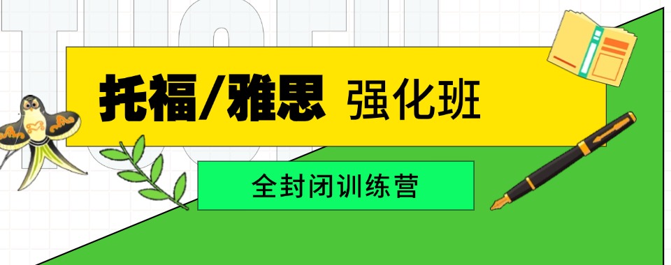 天津东丽区10大雅思托福暑假班培训机构排名汇总