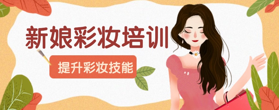 口碑好的十大河南省许昌市高级新娘妆培训学校名单一览