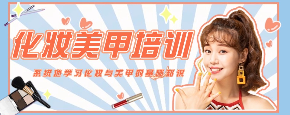 甄选|十大深圳化妆美甲培训机构TOP排行榜人气一览