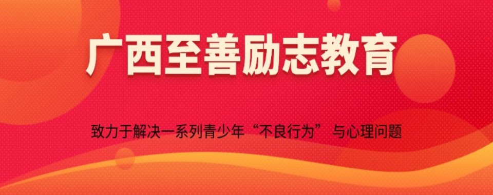 广西钦州十大叛逆早恋全封闭管教基地排名精选