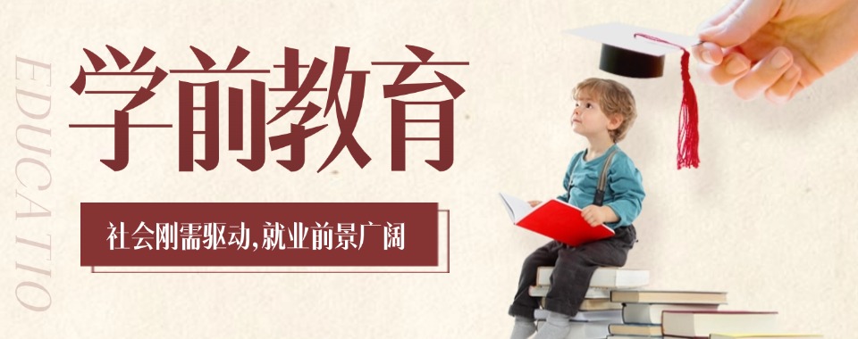 口碑评价好的浙江省学前教育培训学校榜首名单推荐