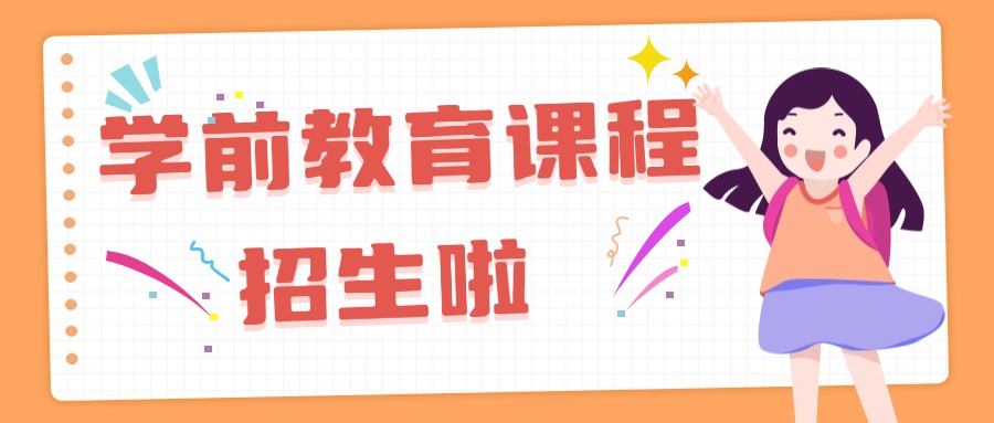 口碑评价好的浙江省学前教育培训学校榜首名单推荐