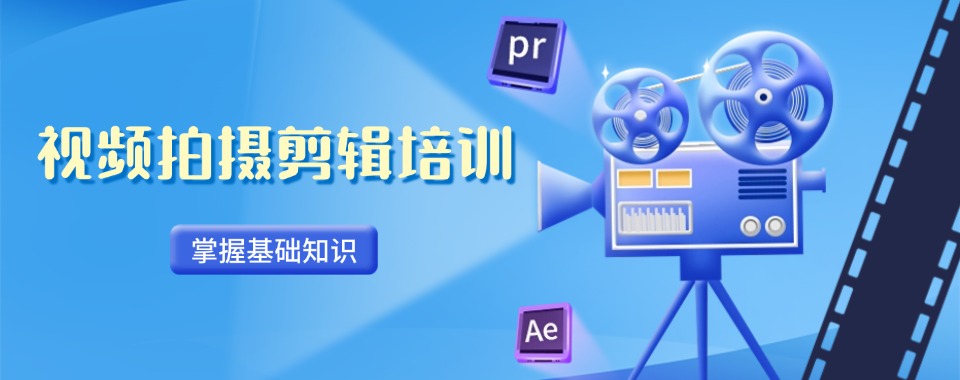 甄选|广东省汕头市短视频拍摄剪辑培训精选机构推荐