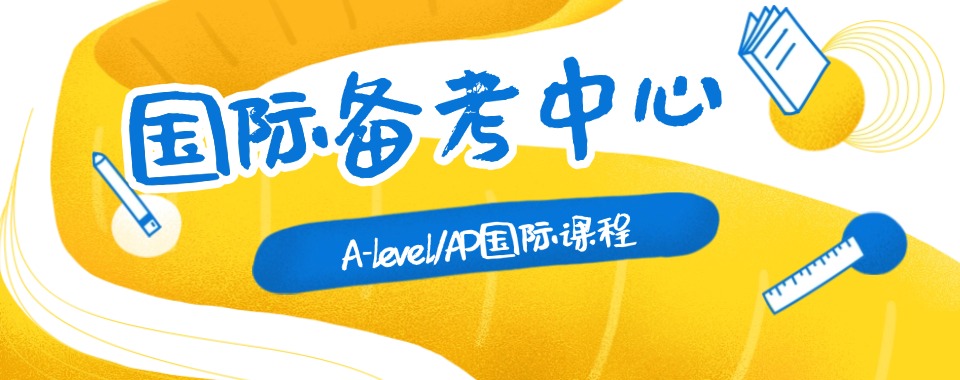 天津东丽区A-Level脱产培训课程辅导机构10大排名榜一览