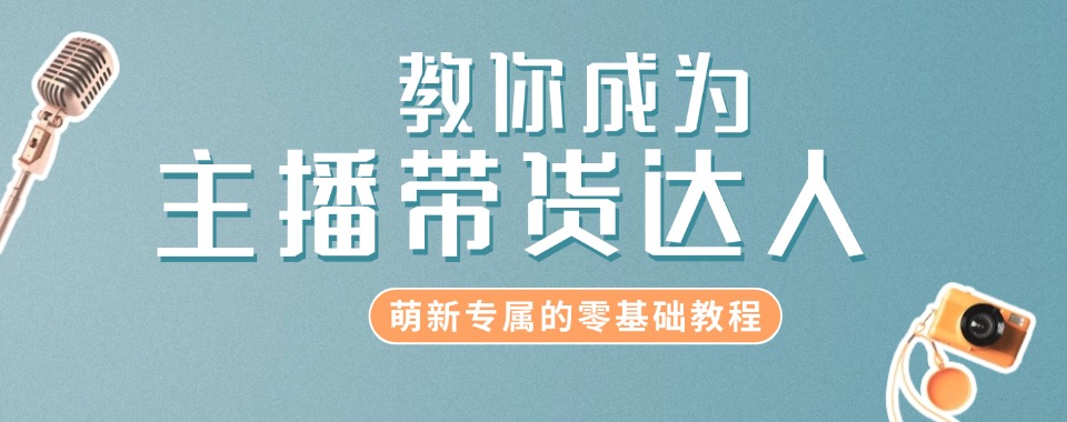 义乌市口碑靠谱的十大带货主播培训机构名单榜首一览