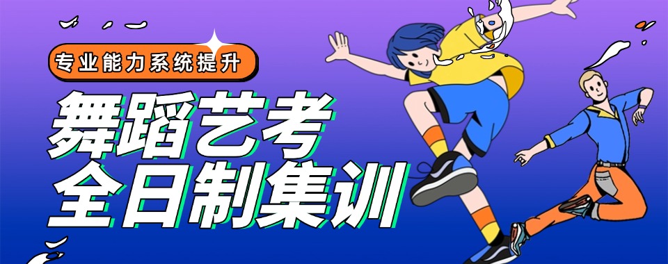 成都龙泉驿区TOP10全日制舞蹈艺考培训机构名单一览