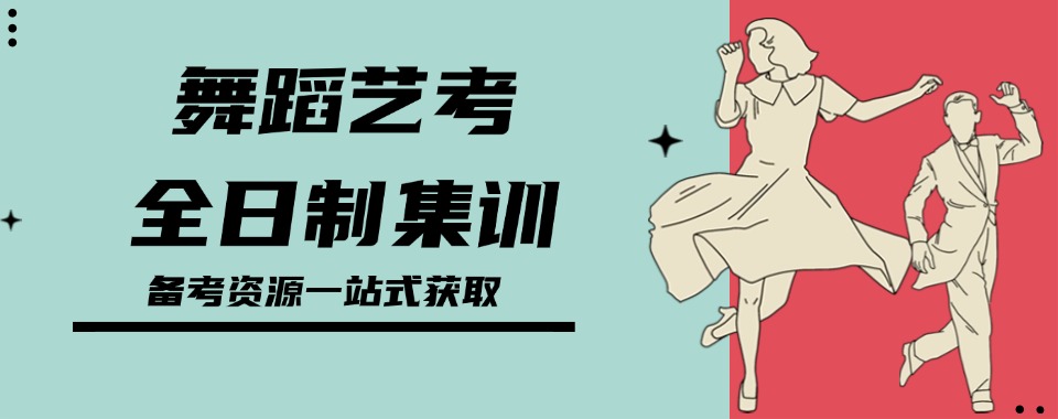 成都龙泉驿区TOP10全日制舞蹈艺考培训机构名单一览